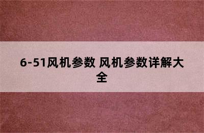 6-51风机参数 风机参数详解大全